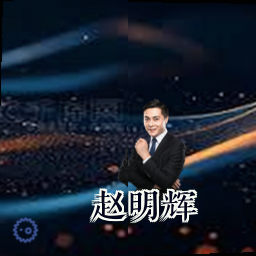 赵明辉
