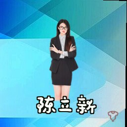 陈立新